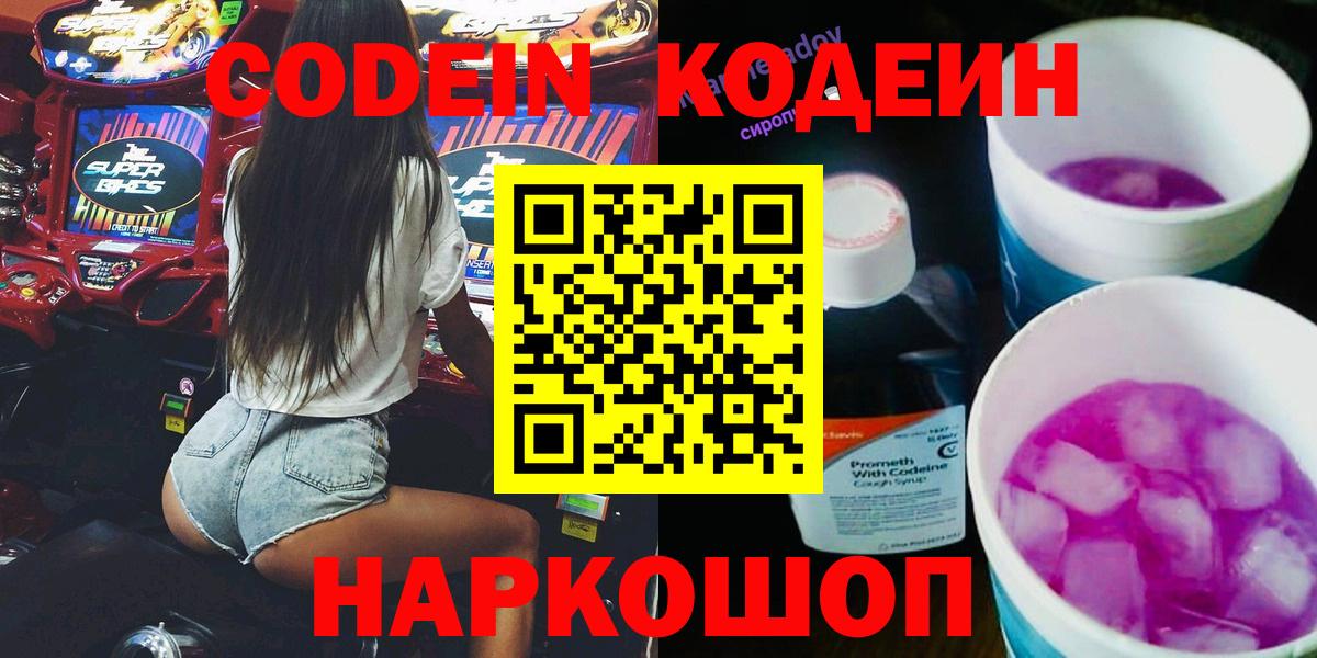 Кодеин Purple Drank Ахтубинск